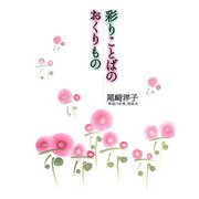 彩りことばのおくりもの [単行本]