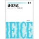 通信方式（電子通信学会大学シリーズ F- 4） [全集叢書]
