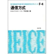 通信方式（電子通信学会大学シリーズ F- 4） [全集叢書]