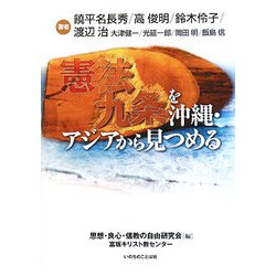 憲法九条を沖縄・アジアから見つめる [単行本]