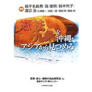 憲法九条を沖縄・アジアから見つめる [単行本]
