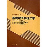基礎電子物性工学 [全集叢書]