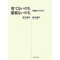育てるいのち看取るいのち―希望をたずさえて [単行本]