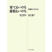 育てるいのち看取るいのち―希望をたずさえて [単行本]