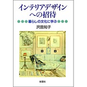 インテリアデザインへの招待―暮らしの文化に学ぶ [単行本]