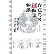 「かたち」の謎解き物語―日本文化を○△□で読む [単行本]