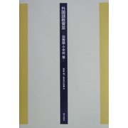 外国語教育〈3〉幼稚園・小学校篇 [単行本]