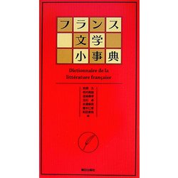 フランス文学小事典 [単行本]