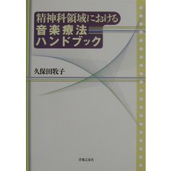 精神科領域における音楽療法ハンドブック [単行本]