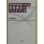 精神科領域における音楽療法ハンドブック [単行本]