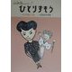 ひとりずもう(心妖怪シリーズ〈3〉) [全集叢書]