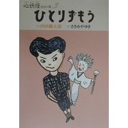 ひとりずもう(心妖怪シリーズ〈3〉) [全集叢書]