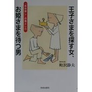 王子さまを探す女、お姫さまを待つ男―「自分探し」の落とし穴 [単行本]