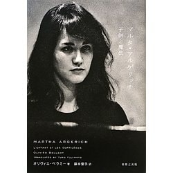 マルタ・アルゲリッチ―子供と魔法 [単行本]