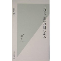 ヨドバシ Com 子供の 脳 は肌にある 新書 通販 全品無料配達