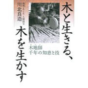 木と生きる、木を生かす－木地師千年の知恵と技 [単行本]
