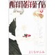 西洋骨董洋菓子店 2（WINGS COMICS BUNKO） [文庫]