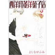 西洋骨董洋菓子店 2（WINGS COMICS BUNKO） [文庫]