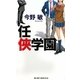 任侠学園(ジョイ・ノベルス) [新書]