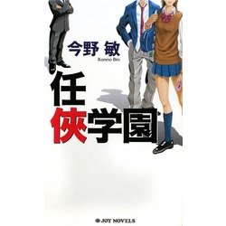 任侠学園(ジョイ・ノベルス) [新書]