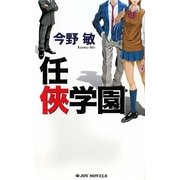 任侠学園(ジョイ・ノベルス) [新書]