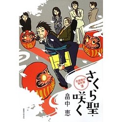 さくら聖・咲く―佐倉聖の事件簿〈2〉 [単行本]