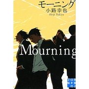 モーニングMourning(実業之日本社文庫) [文庫]