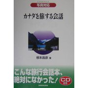 カナダを旅する会話―写真対応 [単行本]