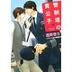 管制塔の貴公子―華麗なるフライト〈2〉(キャラ文庫) [文庫]