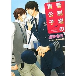管制塔の貴公子―華麗なるフライト〈2〉(キャラ文庫) [文庫]