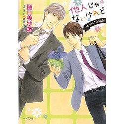 他人じゃないけれど(キャラ文庫) [文庫]