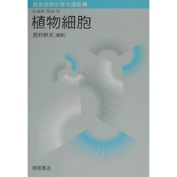 朝倉植物生理学講座〈1〉植物細胞 [全集叢書]