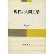 現代の人間工学