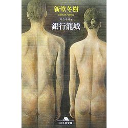 銀行籠城(幻冬舎文庫) [文庫]