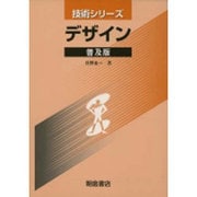 デザイン 普及版（技術シリーズ） [全集叢書]
