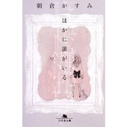 ほかに誰がいる(幻冬舎文庫) [文庫]