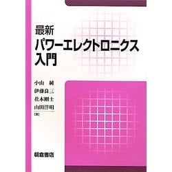 最新パワーエレクトロニクス入門 [単行本]