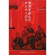 聖書を読んだサムライたち―もうひとつの幕末維新史 [単行本]