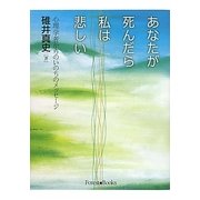 あなたが死んだら私は悲しい―心理学者からのいのちのメッセージ [単行本]