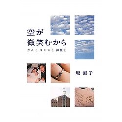 空が微笑えむから―がんとヨンスと神様と [単行本]