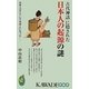 「古代神話」に隠された日本人の起源の謎―日本人はこうして日本人になった(KAWADE夢新書) [新書]