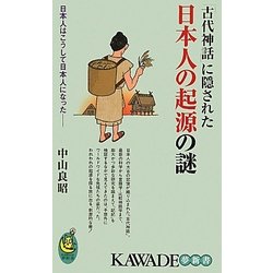 「古代神話」に隠された日本人の起源の謎―日本人はこうして日本人になった(KAWADE夢新書) [新書]