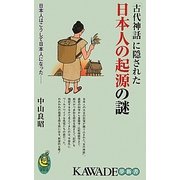 「古代神話」に隠された日本人の起源の謎―日本人はこうして日本人になった(KAWADE夢新書) [新書]