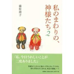 私のまわりの、神様たち 2 [単行本]