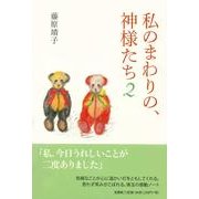 私のまわりの、神様たち 2 [単行本]