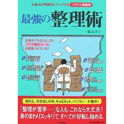 ヨドバシ Com 仕事力が飛躍的にアップするイラスト図解版 最強の整理術 単行本 通販 全品無料配達