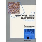 小児腫瘍組織カラーアトラス [単行本]