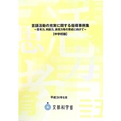 言語活動の充実に関する指導事例集―思考力、判断力、表現力等の育成に向けて 中学校版 [単行本]