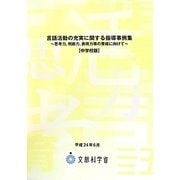 言語活動の充実に関する指導事例集―思考力、判断力、表現力等の育成に向けて 中学校版 [単行本]