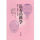 長寿の科学―過去・現在・未来 [単行本]